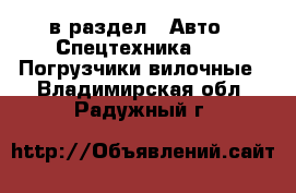  в раздел : Авто » Спецтехника »  » Погрузчики вилочные . Владимирская обл.,Радужный г.